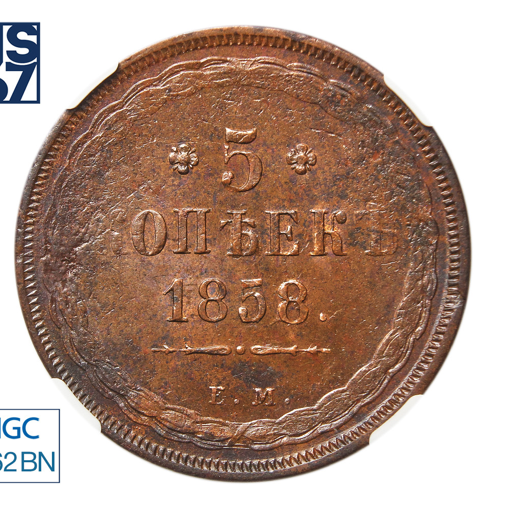 5 копеек 1858 года