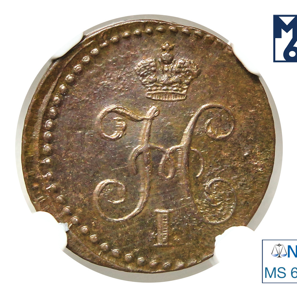 1/4 копейки 1839 года