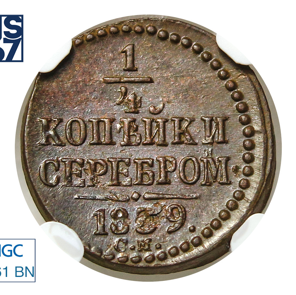 1/4 копейки 1839 года