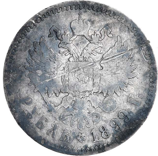 1 рубль 1899 года