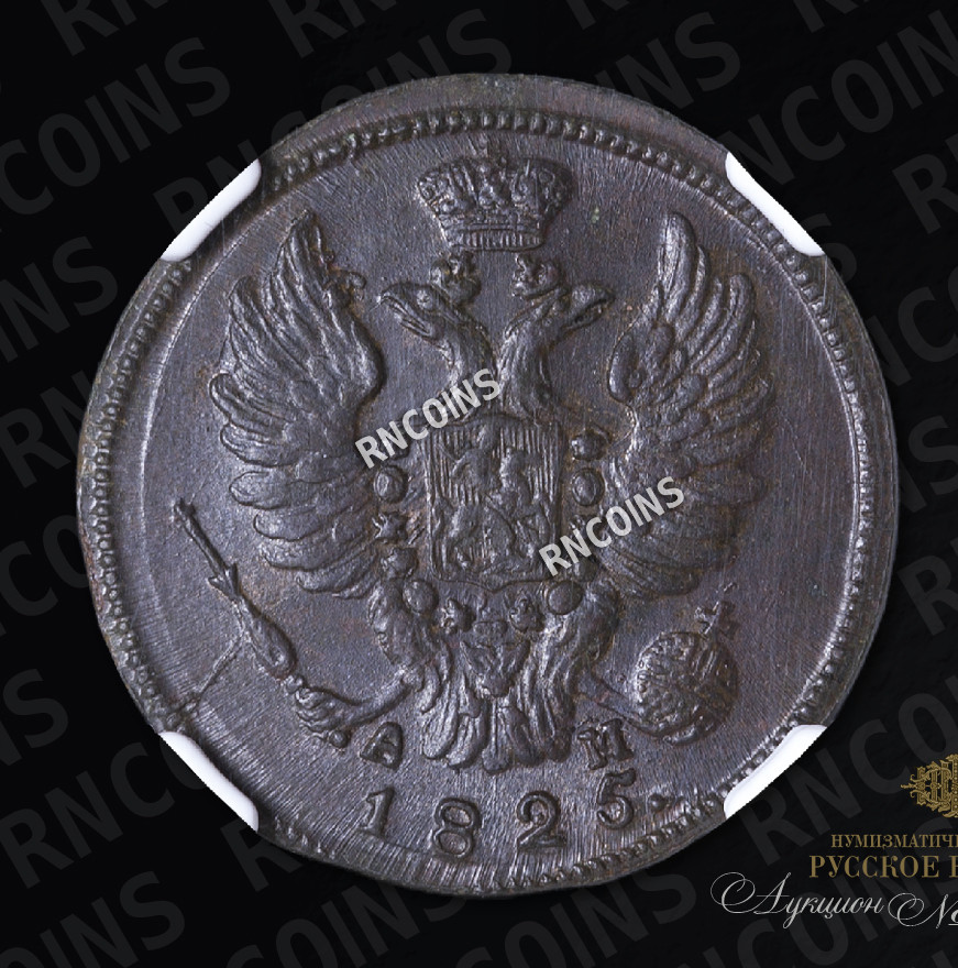1 копейка 1825 года