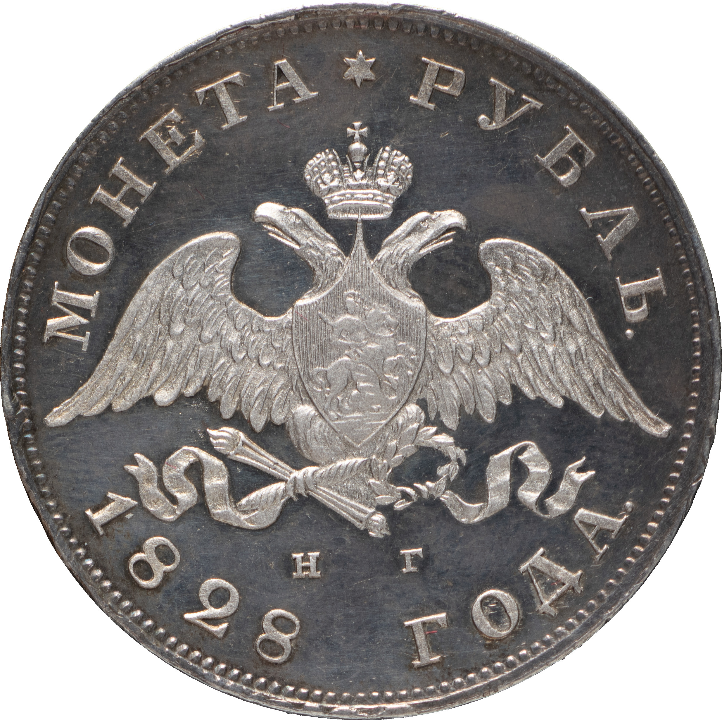 1 рубль 1828 года СПБ НГ