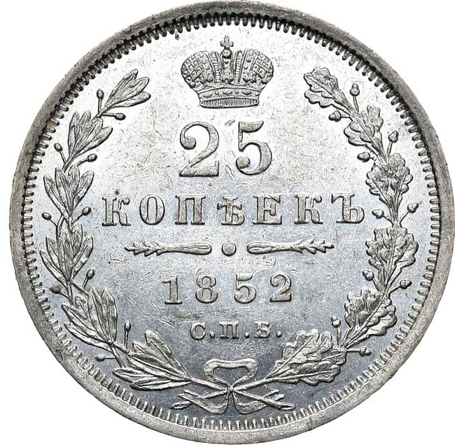 25 копеек 1852 года