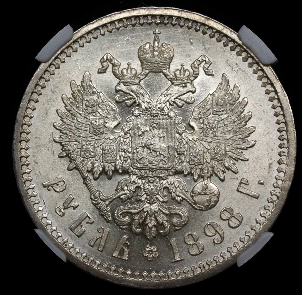 1 рубль 1898 года