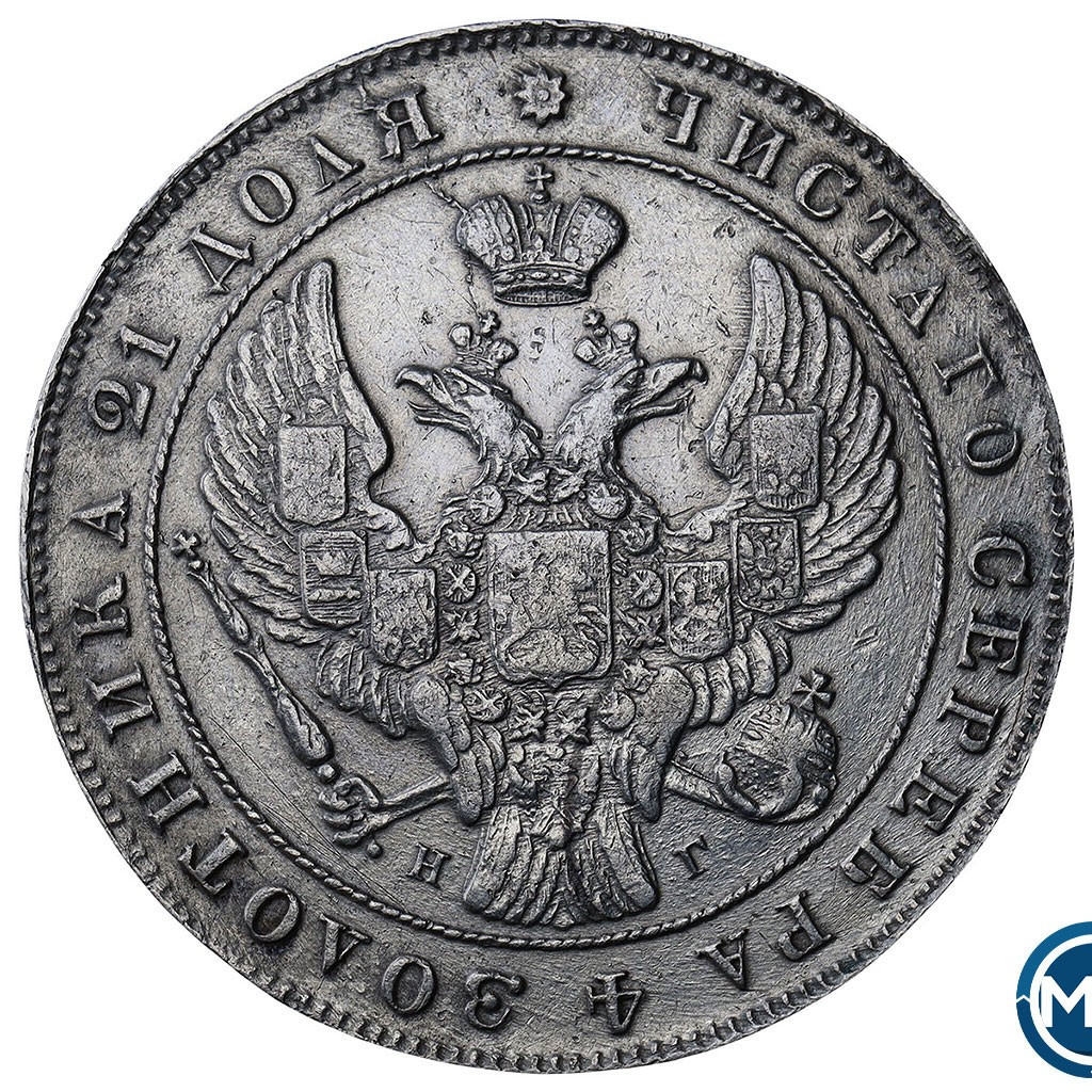 1 рубль 1841 года