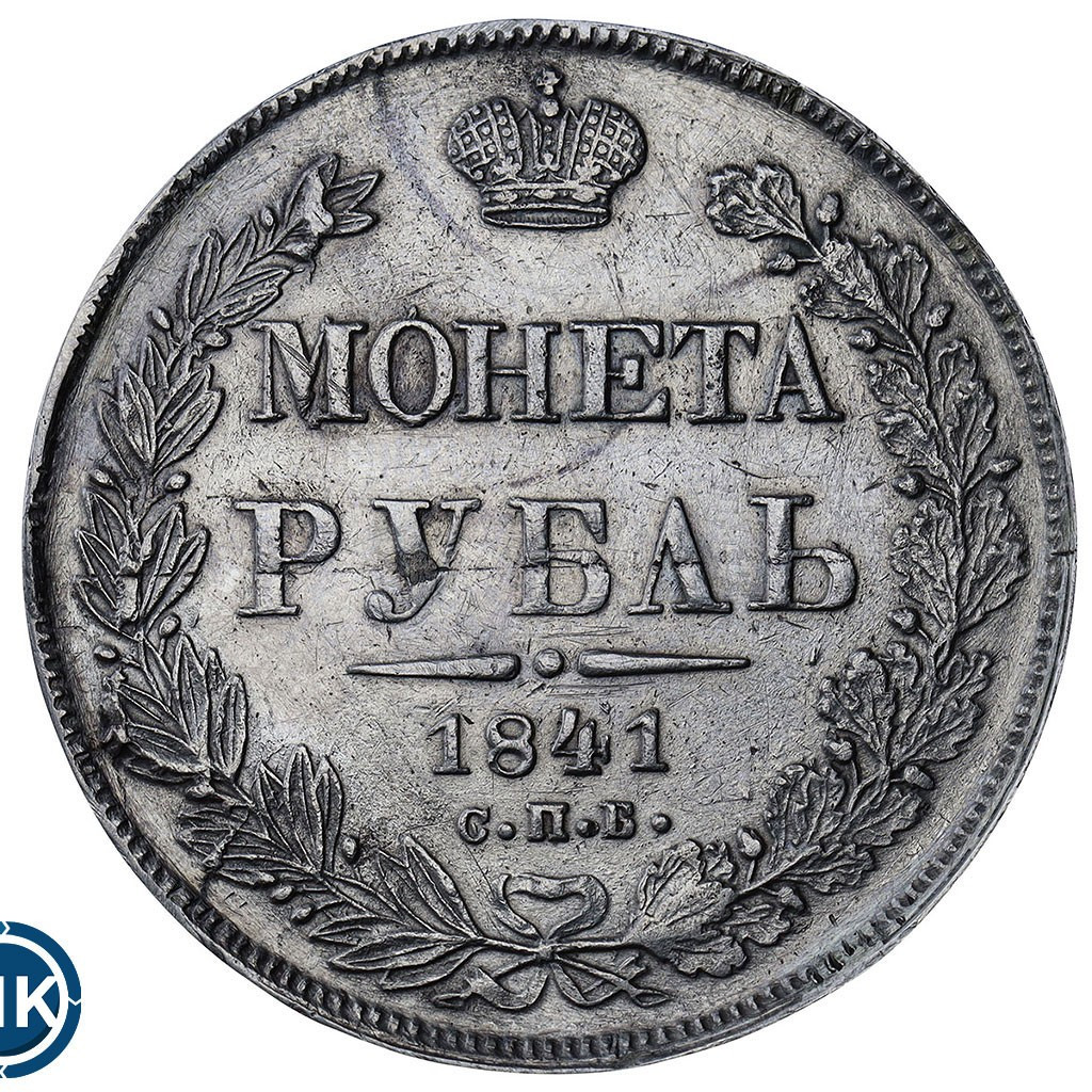 1 рубль 1841 года
