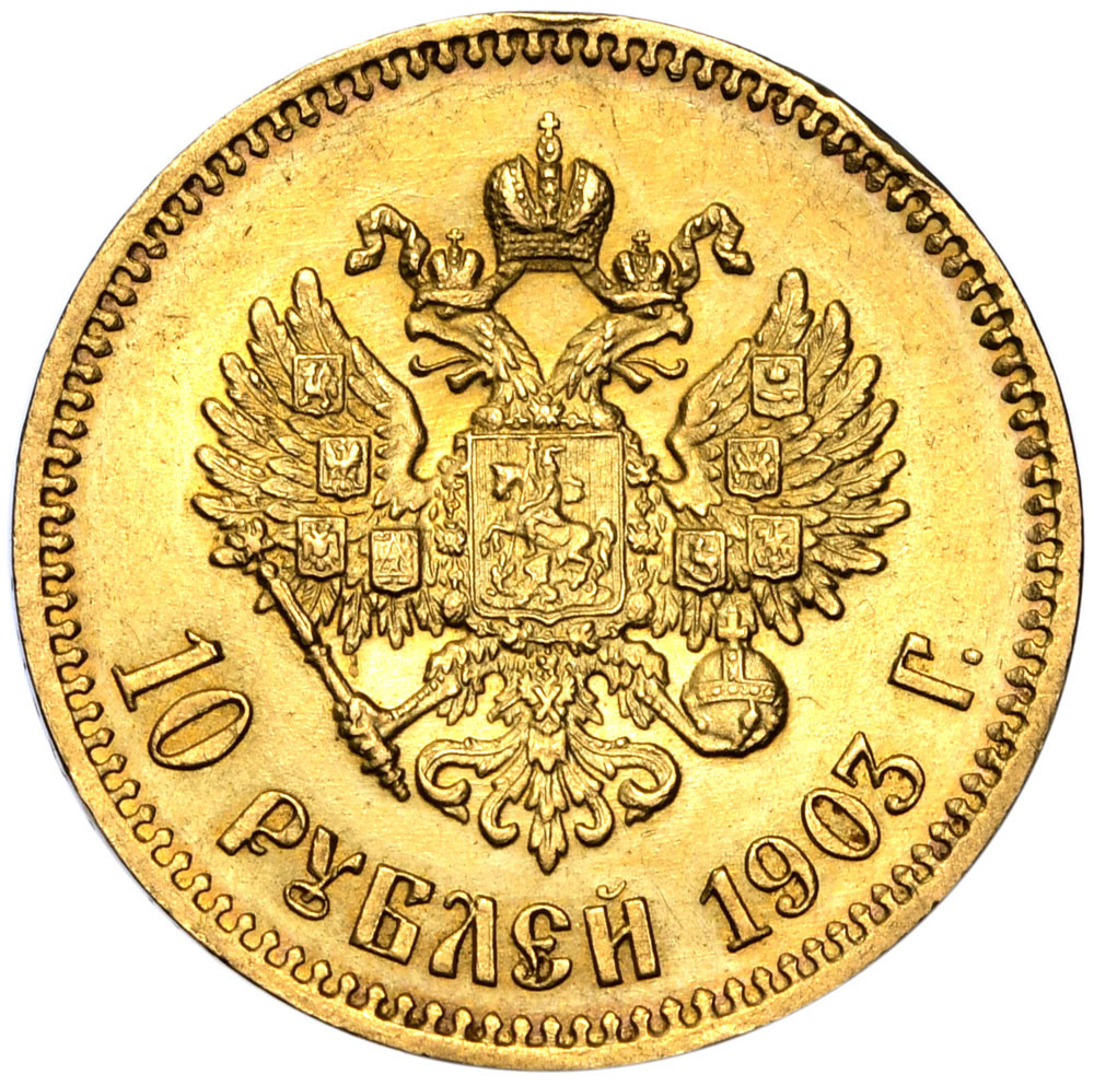 10 рублей 1903 года АР