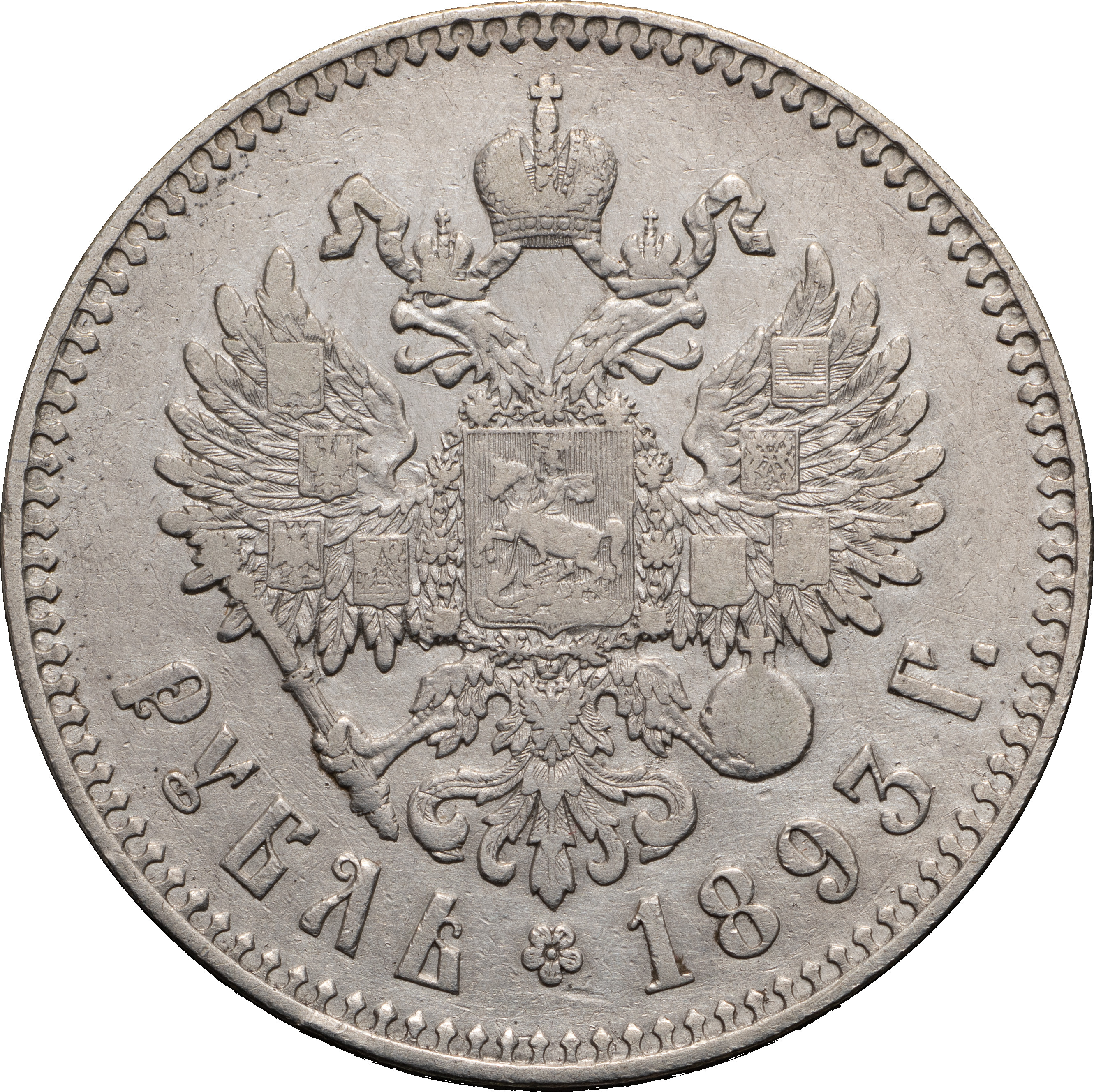 1 рубль 1893 года