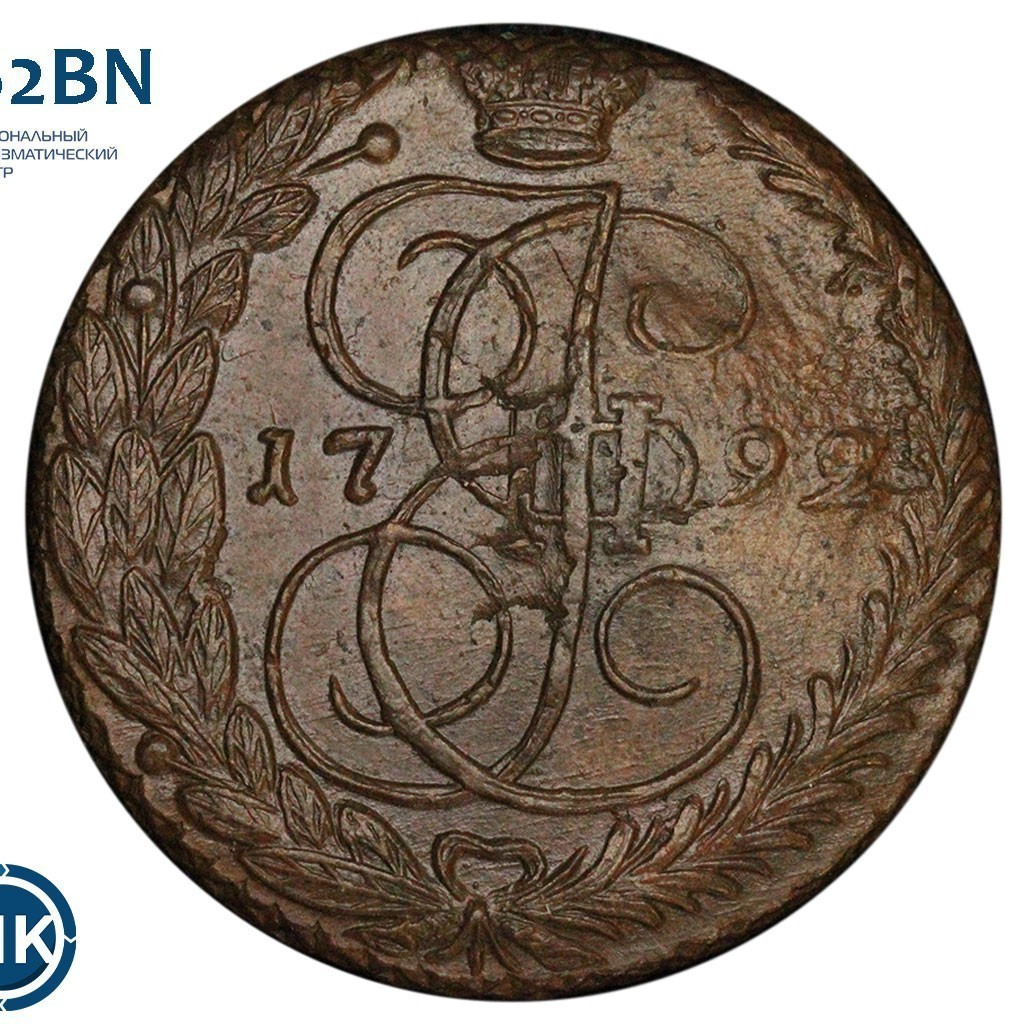 5 копеек 1792 года