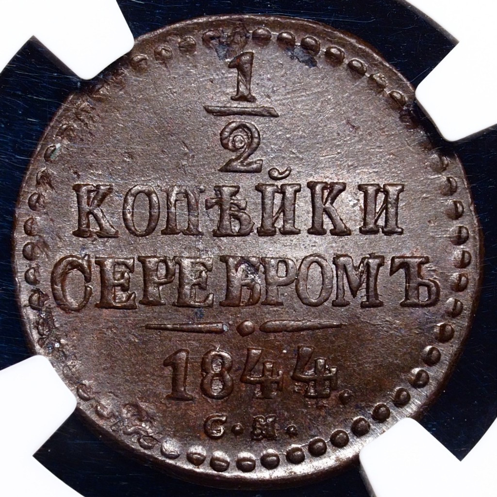 1/2 копейки 1844 года