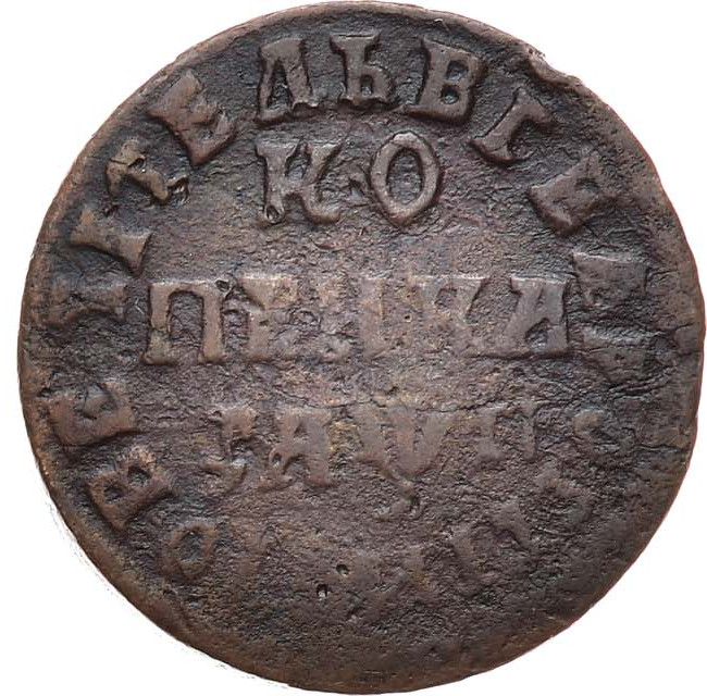 1 копейка 1713 года
