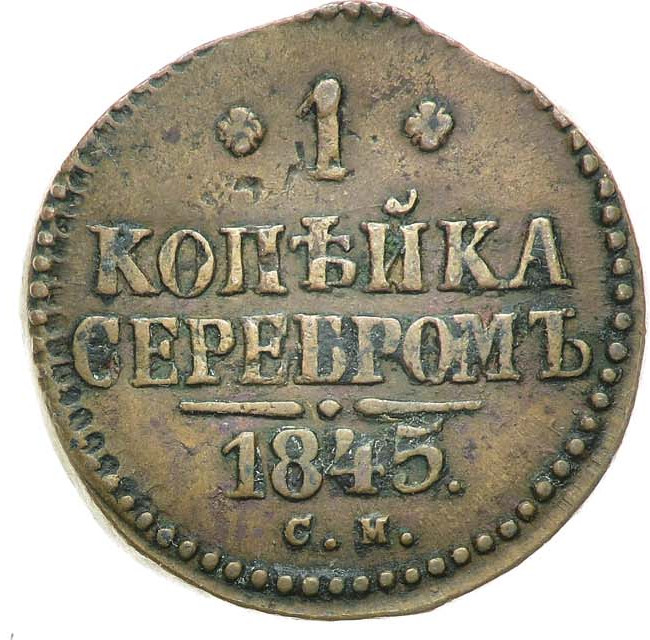 1 копейка 1845 года