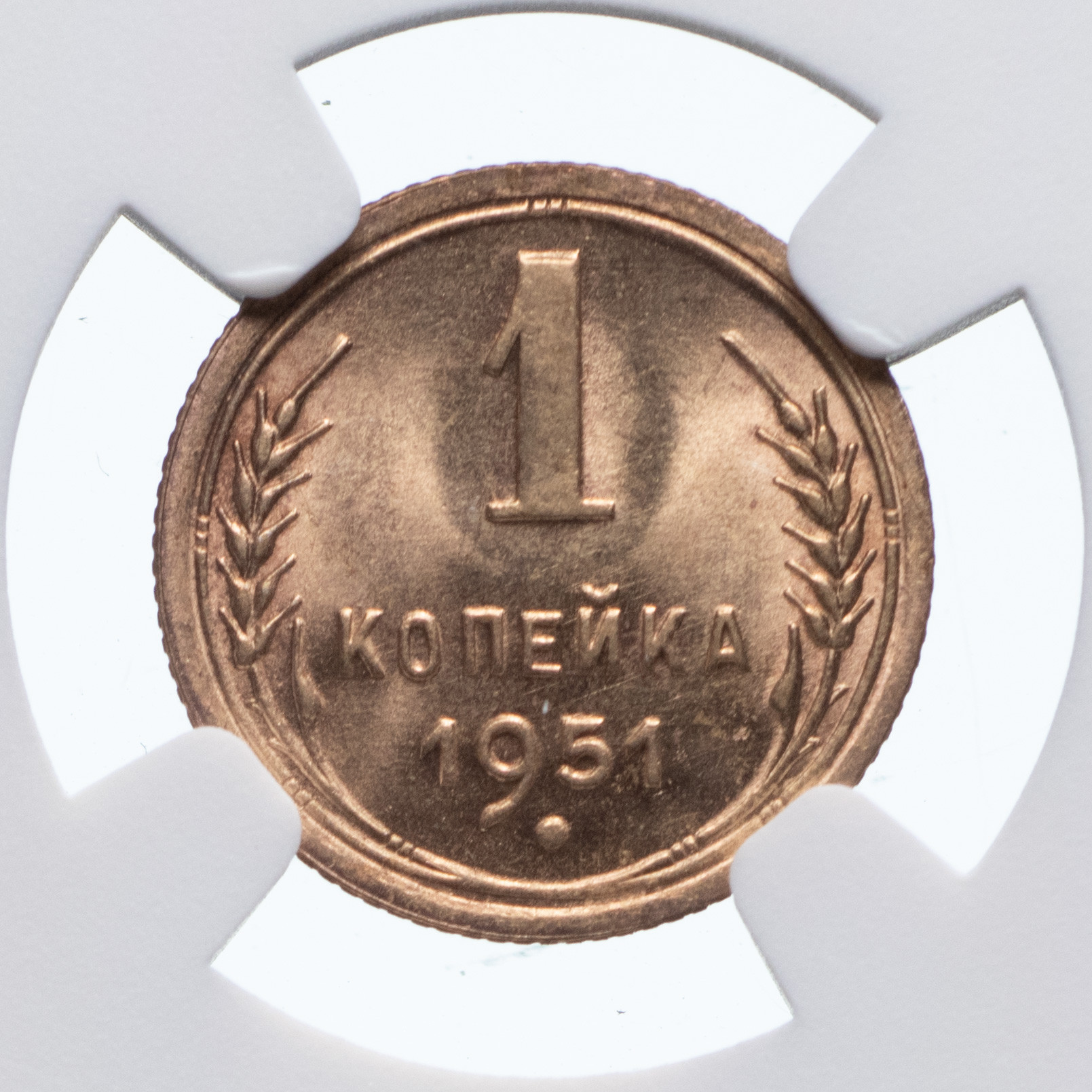 1 копейка 1951 года