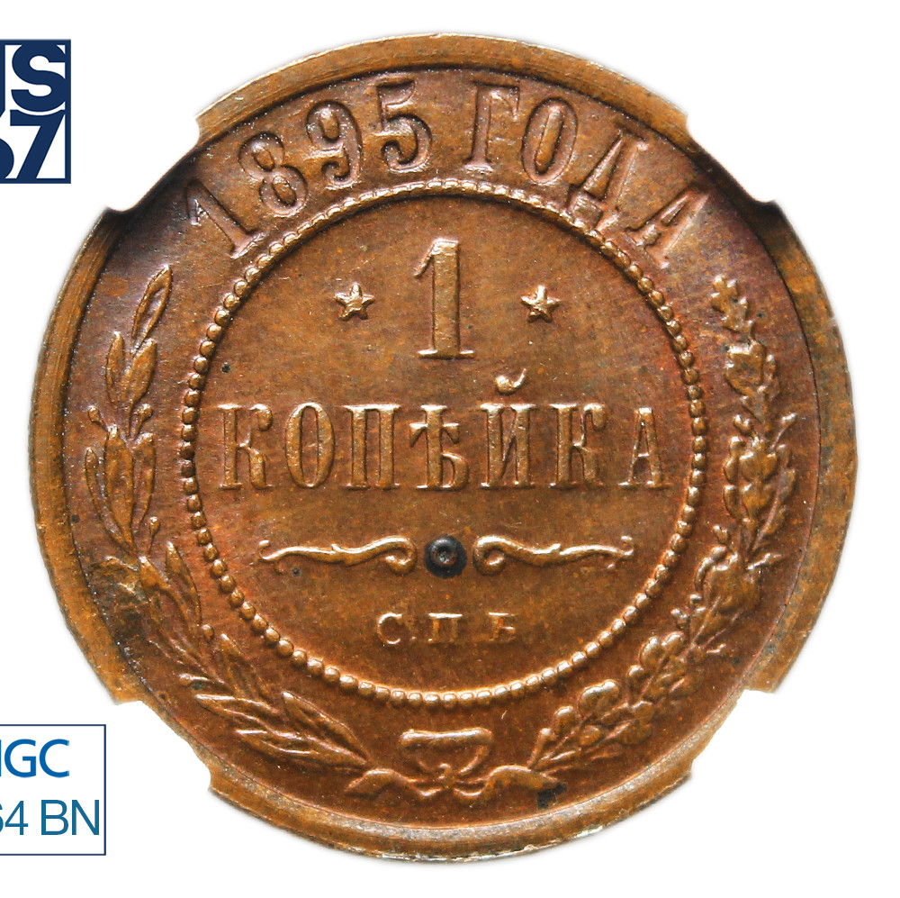 1 копейка 1895 года СПБ