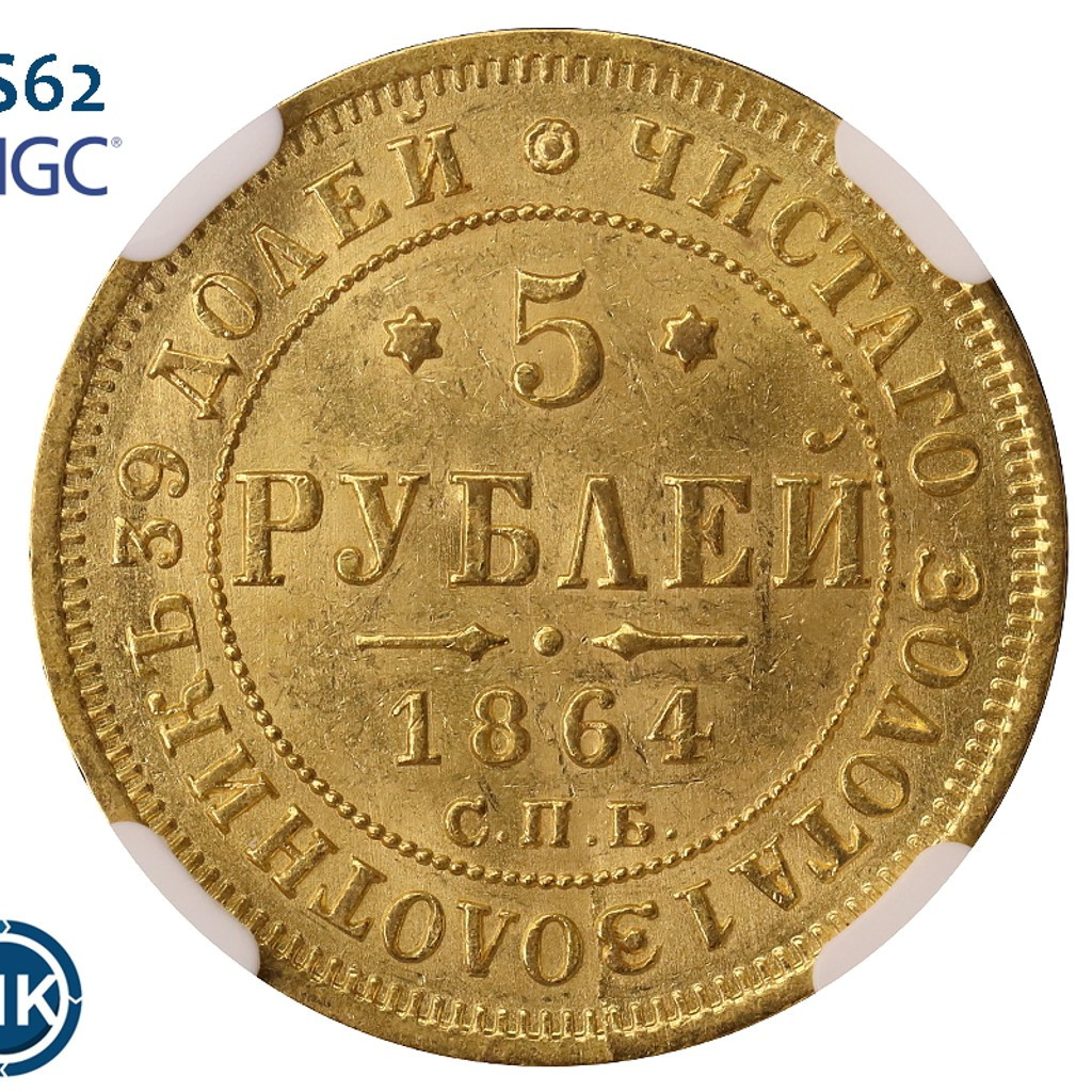 5 рублей 1864 года СПБ АС