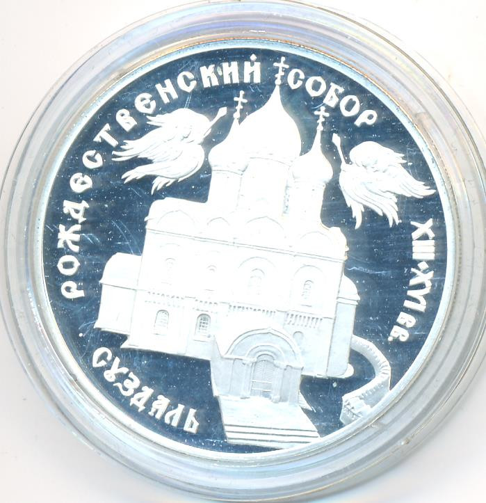 3 рубля 1994 года ЛМД Богородице-Рождественский собор в Суздале