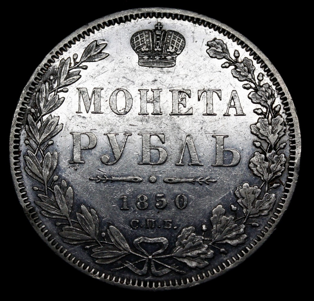 1 рубль 1850 года