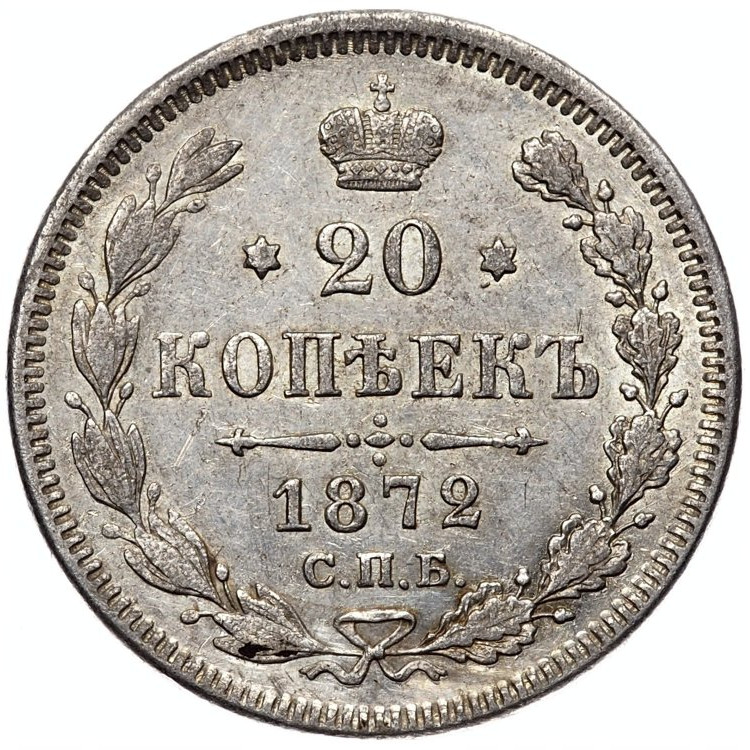 20 копеек 1872 года