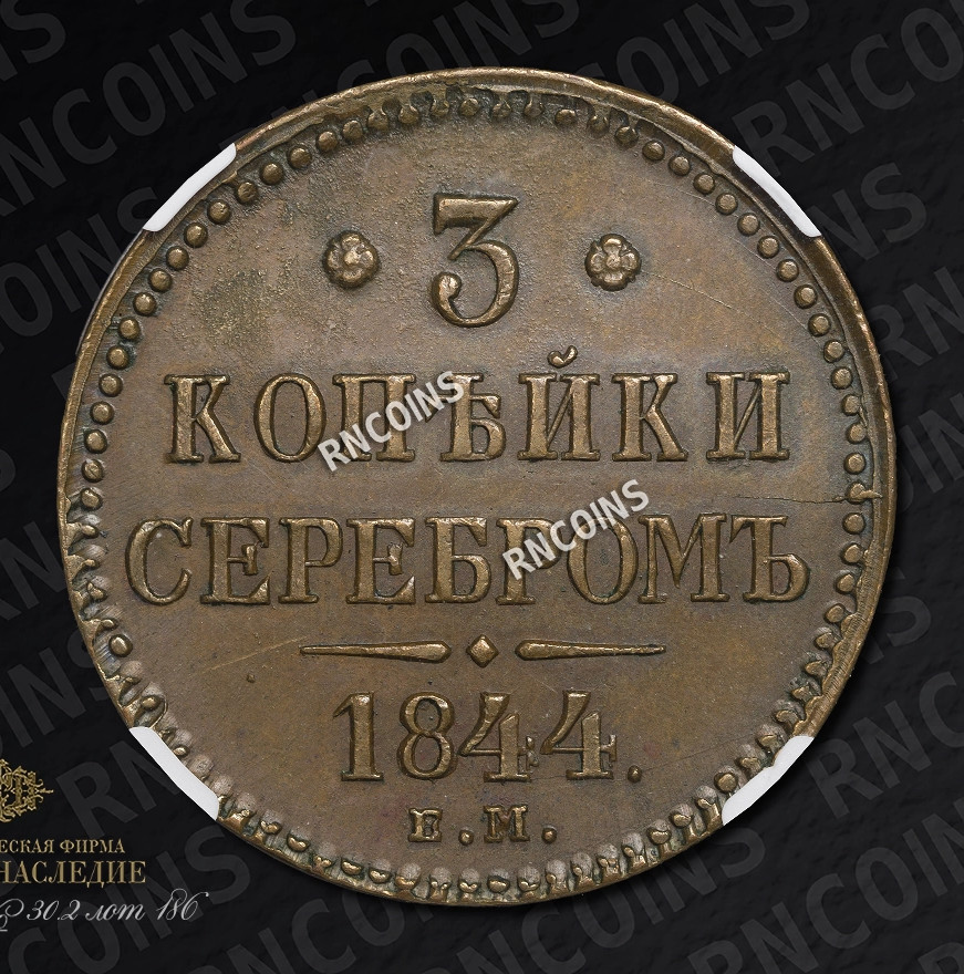 3 копейки 1844 года