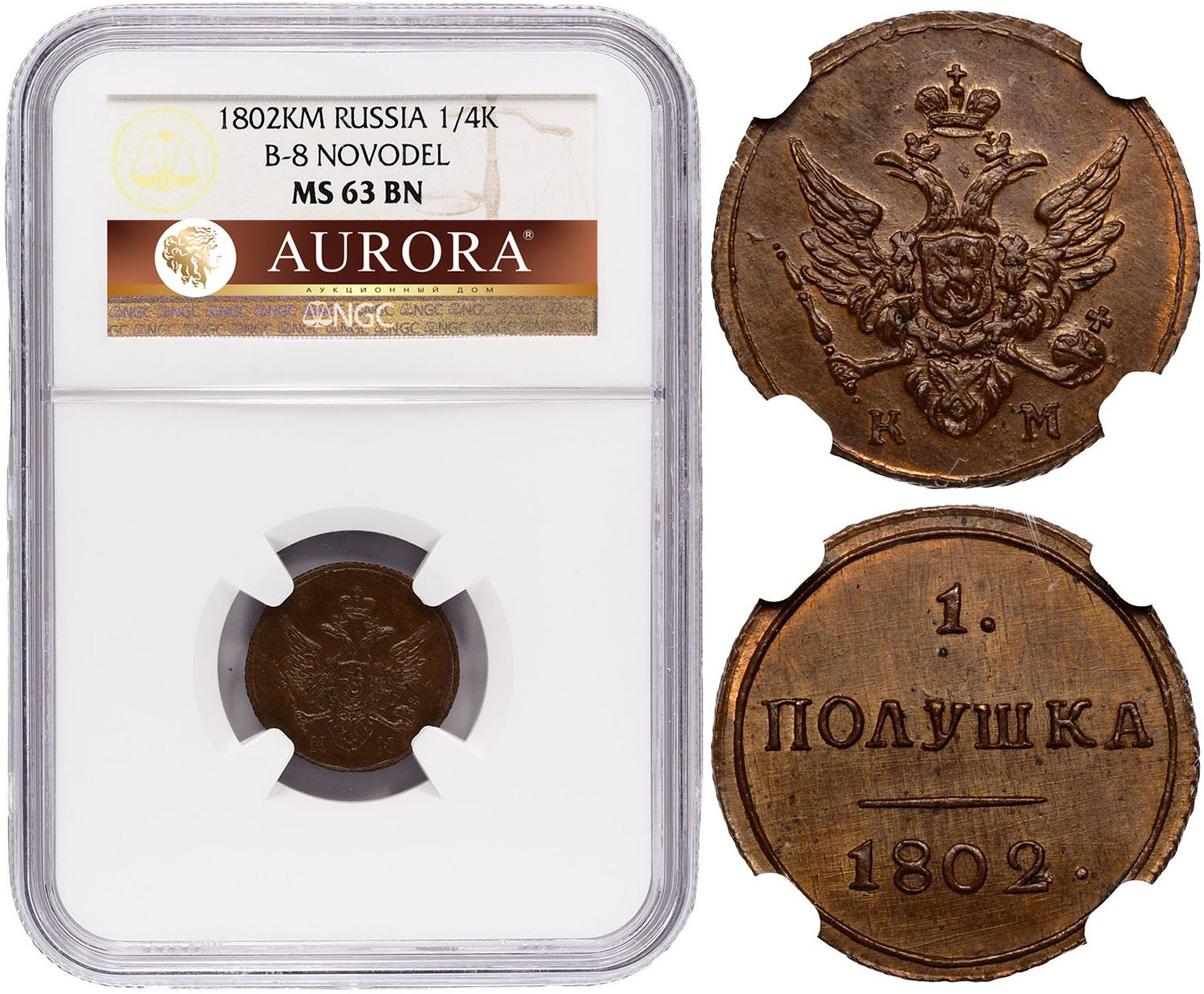 Полушка 1802 года