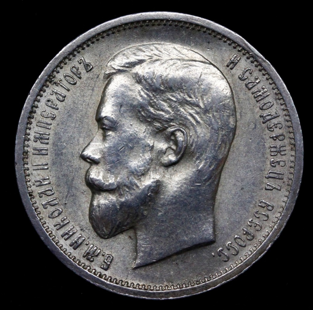 50 копеек 1913 года