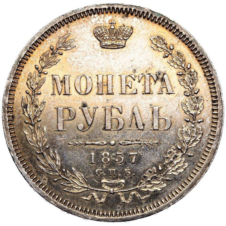 1 рубль 1857 года СПБ ФБ
