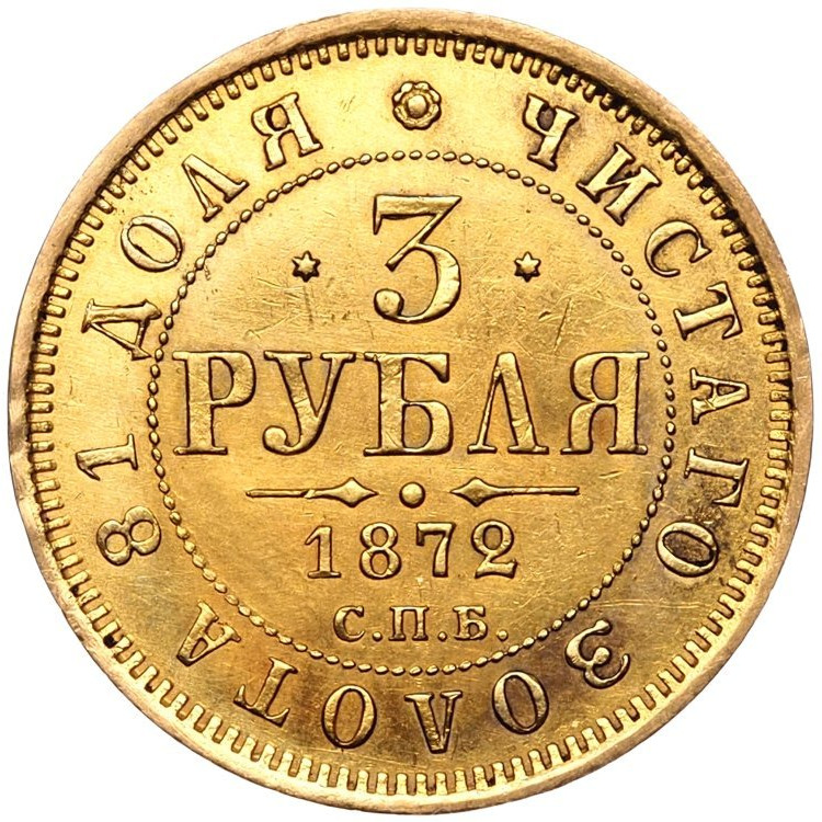 3 рубля 1872 года СПБ НI