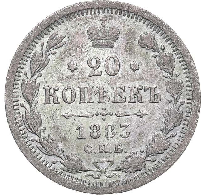 20 копеек 1883 года