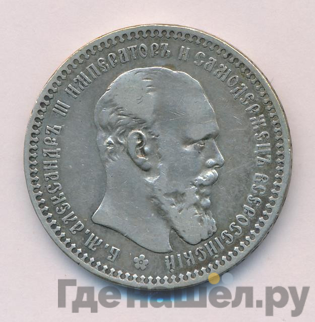 1 рубль 1892 года