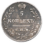 5 копеек 1823 года