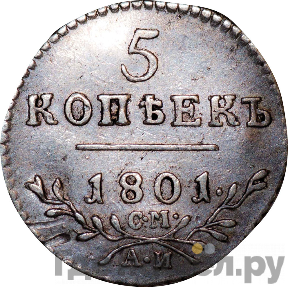 5 копеек 1801 года