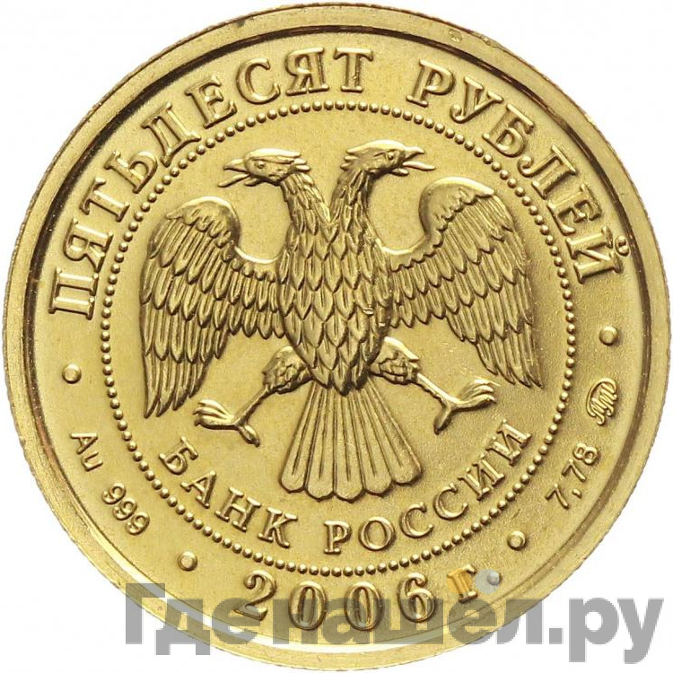 50 рублей 2006 года Георгий Победоносец