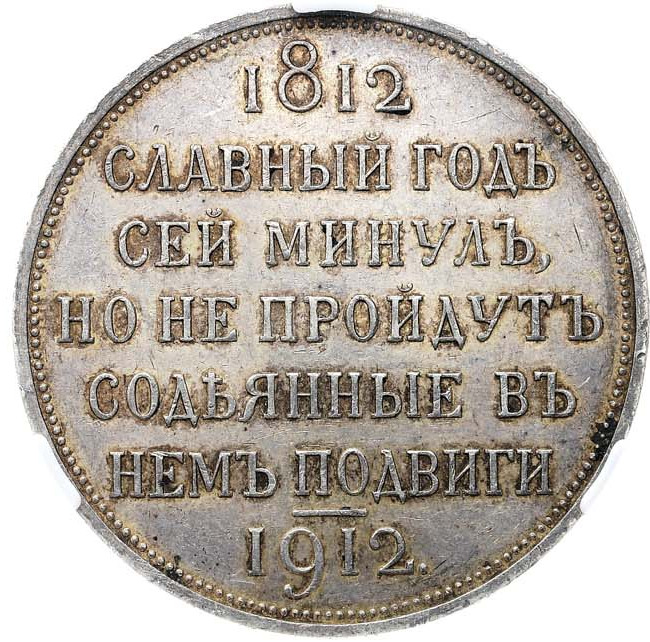 1 рубль 1912 года ЭБ В память 100-летия Отечественной войны 1812 года