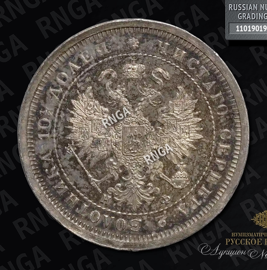 Полтина 1879 года СПБ НФ