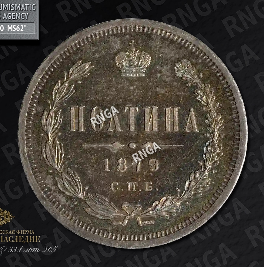 Полтина 1879 года СПБ НФ