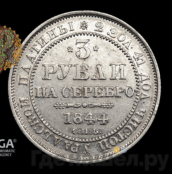 3 рубля 1844 года СПБ