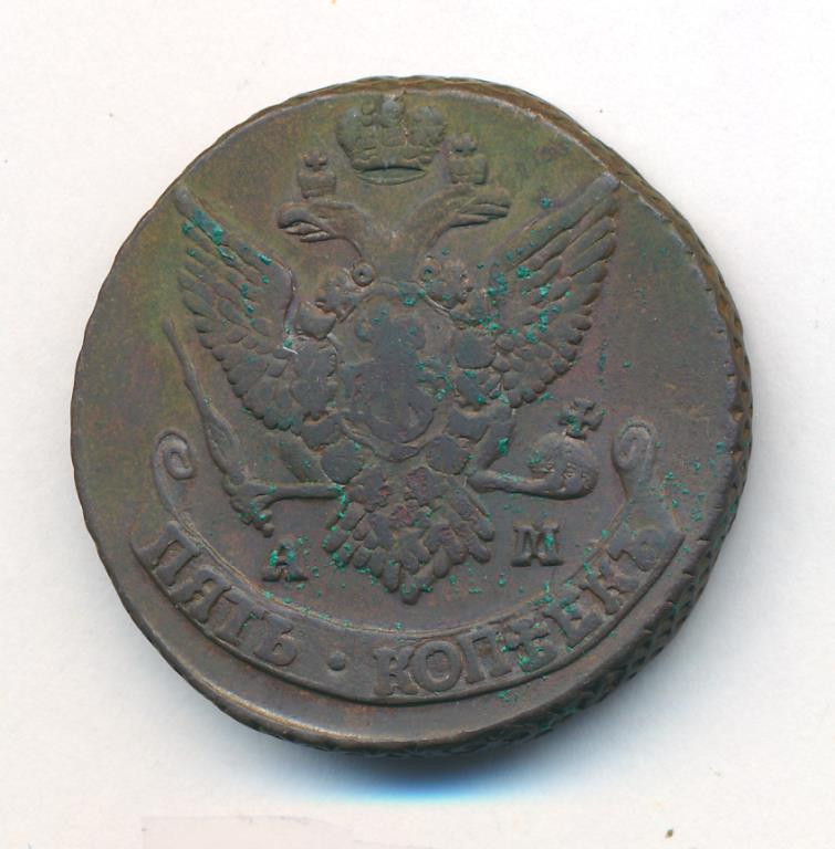 5 копеек 1793 года