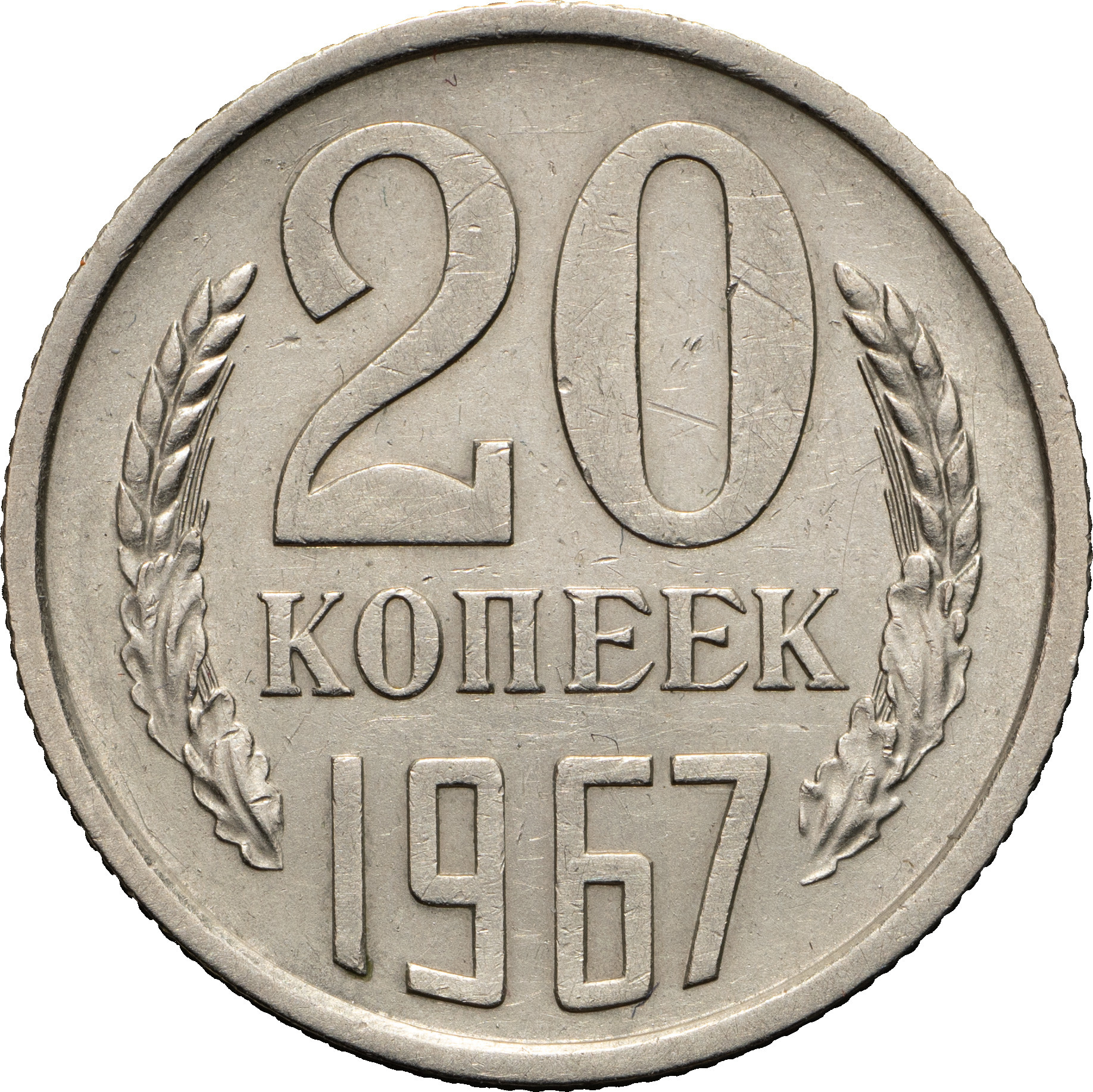 20 копеек 1967 года