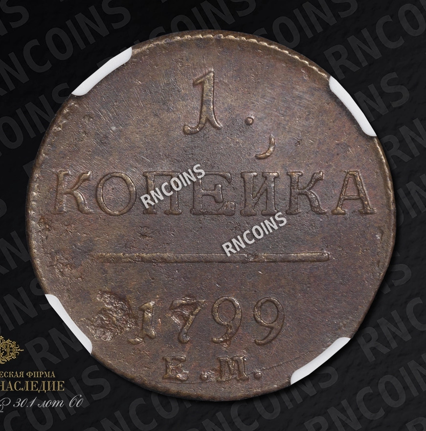 1 копейка 1799 года