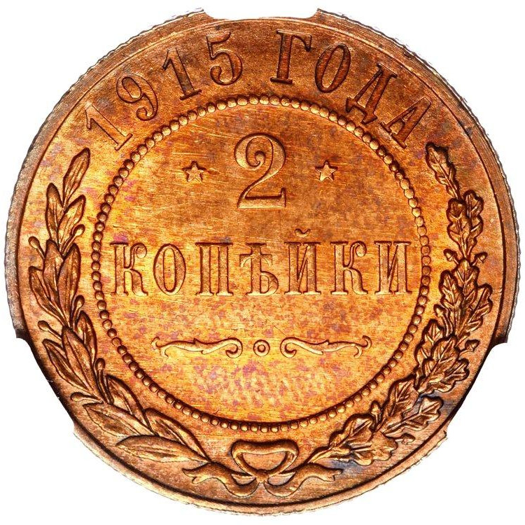 2 копейки 1915 года