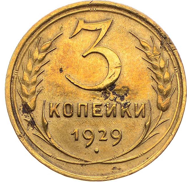 3 копейки 1929 года