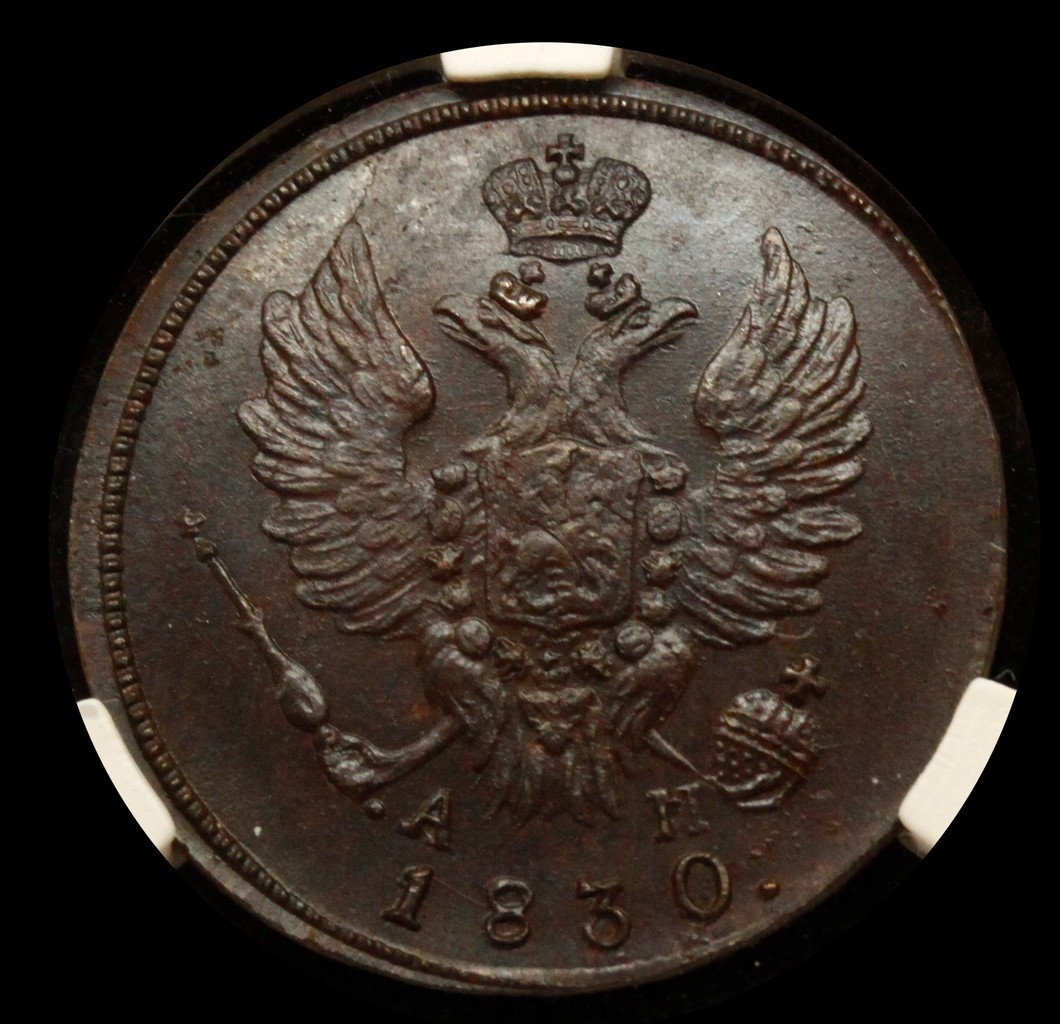 1 копейка 1830 года