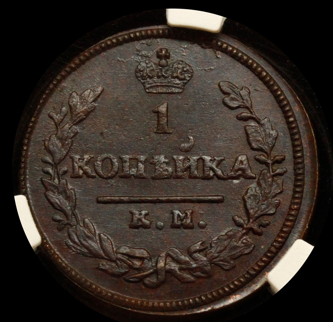 1 копейка 1830 года