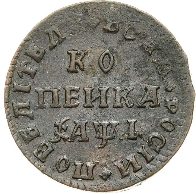 1 копейка 1710 года