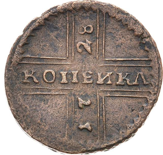 1 копейка 1728 года