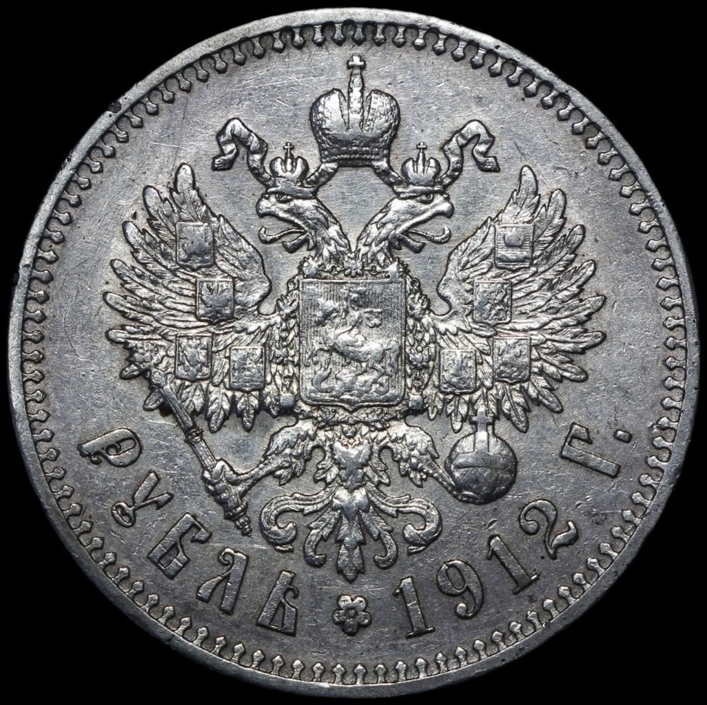 1 рубль 1912 года ЭБ