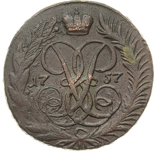 2 копейки 1757 года
