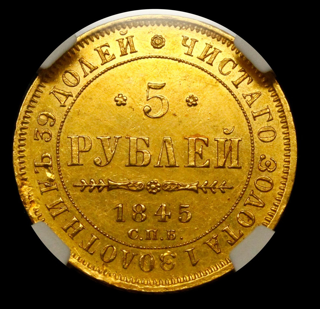 5 рублей 1845 года СПБ КБ