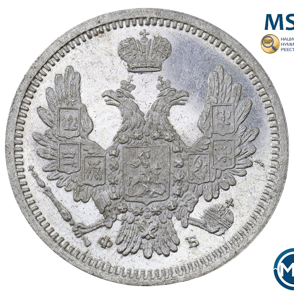 10 копеек 1857 года СПБ ФБ