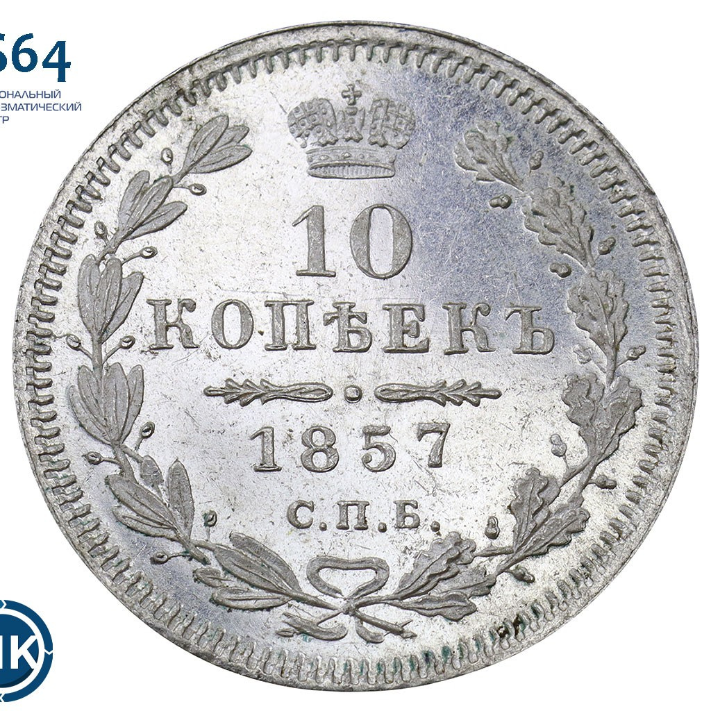 10 копеек 1857 года СПБ ФБ